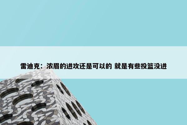 雷迪克：浓眉的进攻还是可以的 就是有些投篮没进