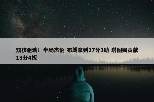 双核驱动！半场杰伦-布朗拿到17分3助 塔图姆贡献13分4板