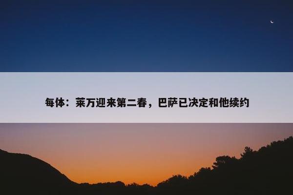 每体：莱万迎来第二春，巴萨已决定和他续约