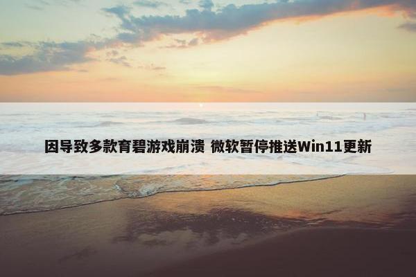 因导致多款育碧游戏崩溃 微软暂停推送Win11更新