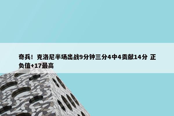 奇兵！克洛尼半场出战9分钟三分4中4贡献14分 正负值+17最高