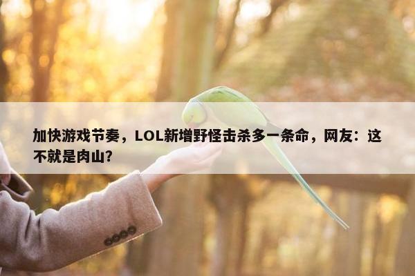 加快游戏节奏，LOL新增野怪击杀多一条命，网友：这不就是肉山？