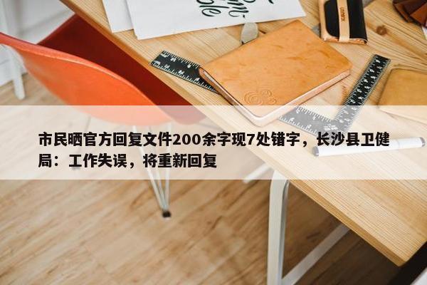 市民晒官方回复文件200余字现7处错字，长沙县卫健局：工作失误，将重新回复