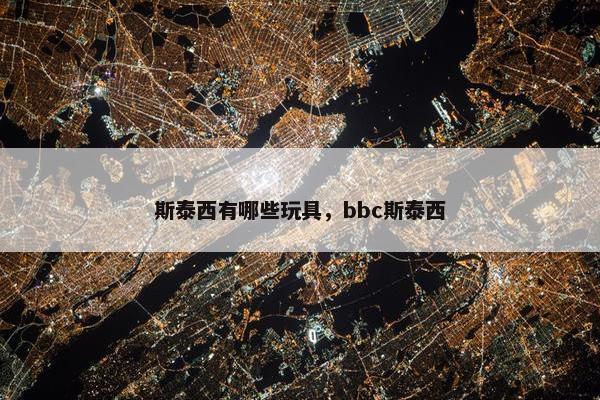 斯泰西有哪些玩具，bbc斯泰西