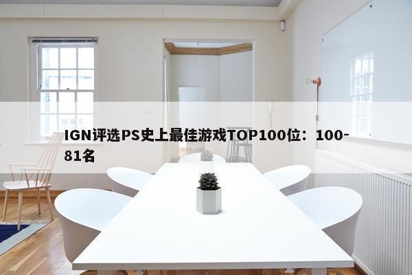 IGN评选PS史上最佳游戏TOP100位：100-81名