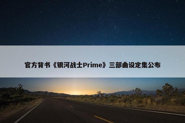 官方背书《银河战士Prime》三部曲设定集公布