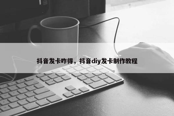 抖音发卡咋得，抖音diy发卡制作教程