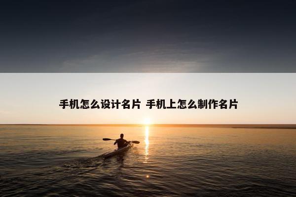 手机怎么设计名片 手机上怎么制作名片