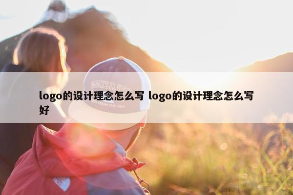 logo的设计理念怎么写 logo的设计理念怎么写好