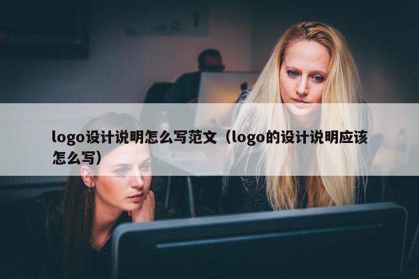 logo设计说明怎么写范文（logo的设计说明应该怎么写）